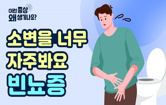 소변을 자주 봐요.빈뇨, 원인과 증상은-22.jpg 소변을 자주 봐요.빈뇨, 원인과 증상은-22.jpg