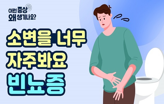 소변을 자주 봐요.빈뇨, 원인과 증상은-22.jpg