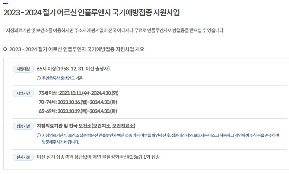 2023 - 2024 절기 어르신 인플루엔자 국가예방접종 지원사업-19.jpg